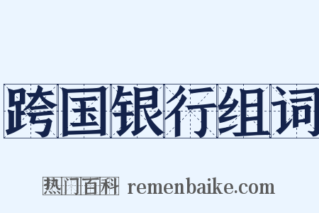 跨国银行组词是什么意思的图片